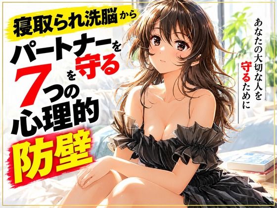寝取られ洗脳からパートナーを守る7つの心理的防壁 画像1