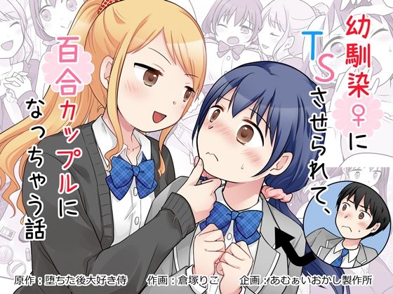 幼馴染♀にTSさせられて、百合カップルになっちゃう話 (あむぁいおかし製作所) | (d_826794)