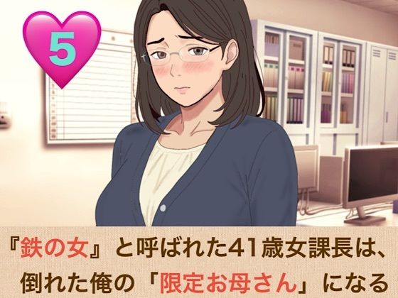 『鉄の女』と呼ばれた41歳女課長は、倒れた俺の「限定お母さん」になる 第五話 「神様が、私をあなたの本当のママにしてくれたのね」 画像1