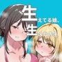 生えてる娘、生えた先生