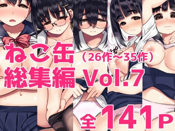 ねこ缶総集編Vol.7（31〜35）【ねこ缶】