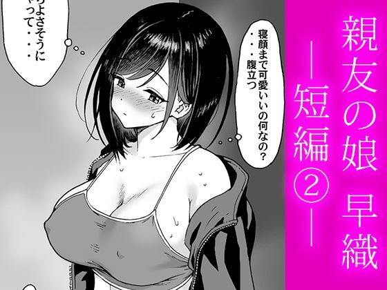 親友の娘 早織 ー短編2ー