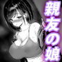 親友の娘 早織 ー短編2  早織の眠れない夜ー