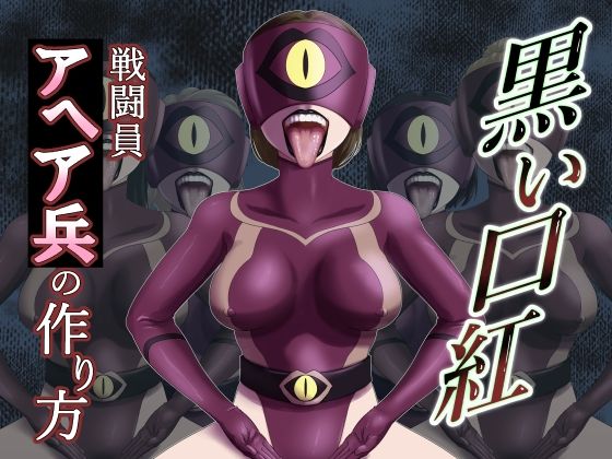 黒い口紅-戦闘員アへア兵の作り方- 画像1
