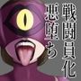 黒い口紅-戦闘員アへア兵の作り方-