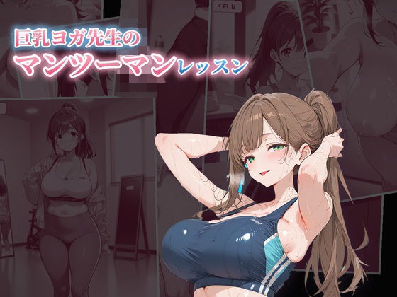 巨乳ヨガインストラクターのマンツーマンレッスンがエロすぎる件