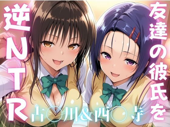 友達の彼氏を逆NTRした話-古〇川唯＆西〇寺春奈篇