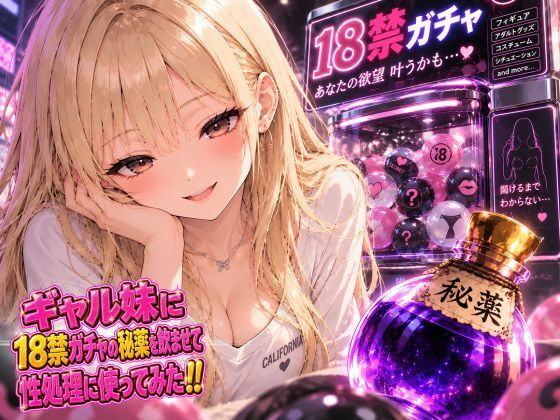 ギャル妹に18禁ガチャの秘薬を●ませて性処理に使ってみたの表紙