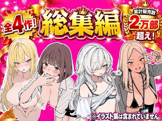 総集編 4作品の表紙
