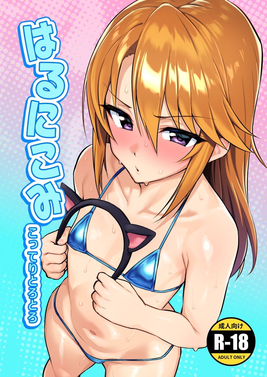 はるにこみ こってりとろとろimg00