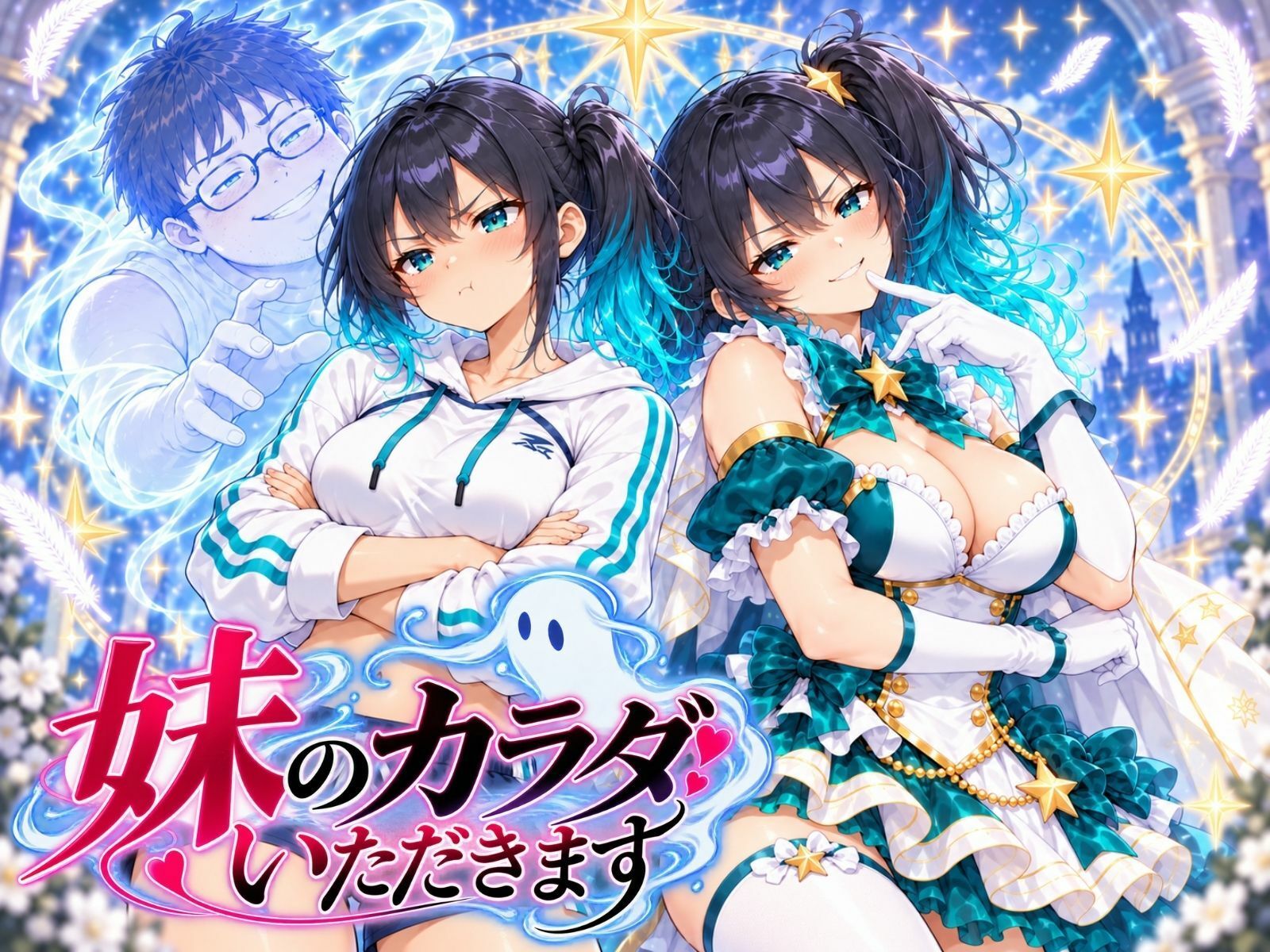 身近な女の子に憑依する物語 画像2
