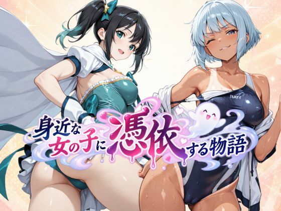 身近な女の子に憑依する物語【tswap】