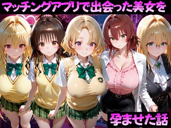 マッチングアプリで出会った美女を孕ませた話 ToL●VEる編2【ガトーショコラ】