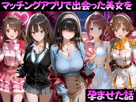 マッチングアプリで出会った美女を孕ませた話 ア●ドルマスター編