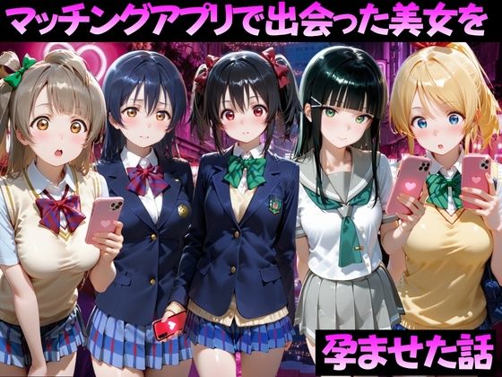 マッチングアプリで出会った美女を孕ませた話 ラ●ライブ！編