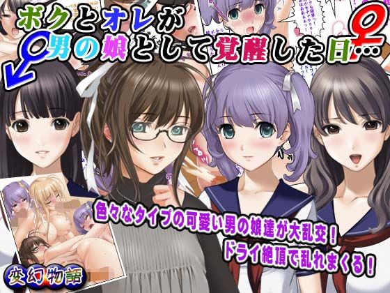 ボクとオレが男の娘として覚醒した日…【変幻物語】