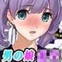 ボクとオレが男の娘として覚醒した日…