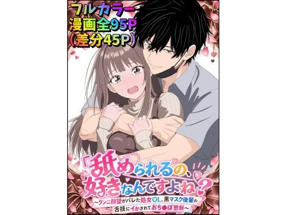 「舐められるの、好きなんですよね？」〜クンニ願望がバレた処女OL、黒マスク後輩の舌技にイかされておち〇ぽ懇願〜』フルカラー版