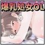 妄想肉欲OL 〜たわわな爆乳を揺らして自慰に耽る処女が、本物の快楽に堕ちる夜〜フルカラー版 妄想肉欲OL 〜たわわな爆乳を揺らして自慰に耽る処女が、本物の快楽に堕ちる夜〜フルカラー版