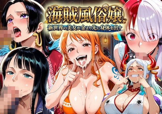 海賊風俗嬢〜新世界の美女が金より先に体を差し出す〜の表紙