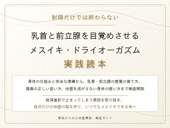 【完全版】射精だけでは終わらない 乳首と前立腺を目覚めさせる メスイキ・ドライオーガズム実践読本
