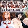斬魂生ハメ〜爆乳4人を戦場で中出し〜