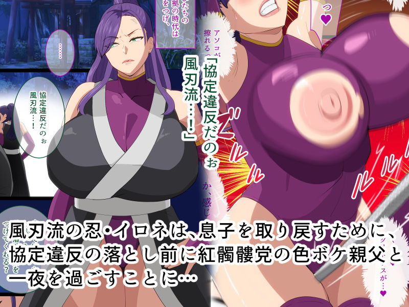破られた協定 快楽に悶える爆乳くノ一 画像1