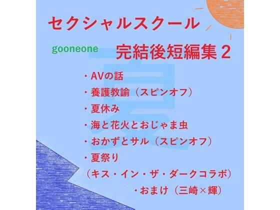 セクシャルスクール完結後短編集2