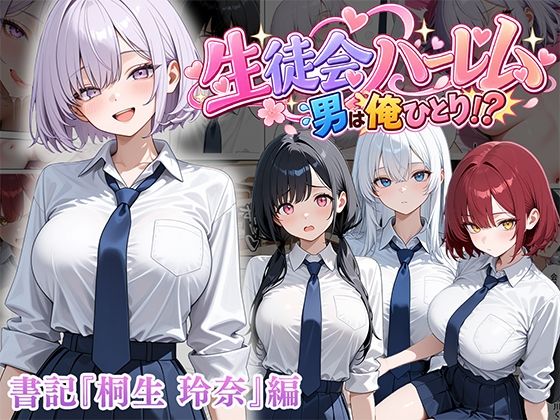 男は俺だけの生徒会ハーレム 〜 ギャル書記『桐生 玲奈』編 〜 タイトル画像