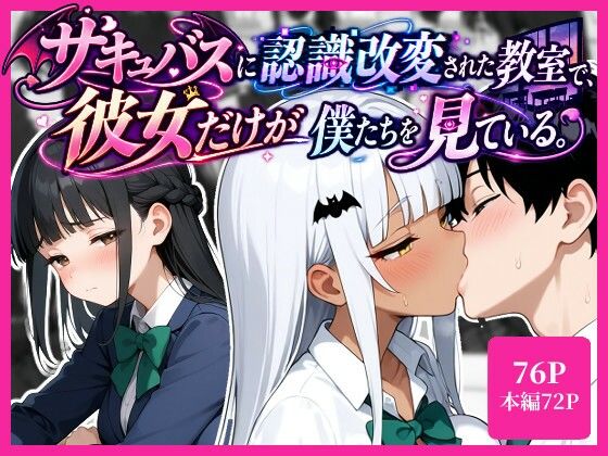 サキュバスに認識改変された教室で、彼女だけが僕たちを見ている。