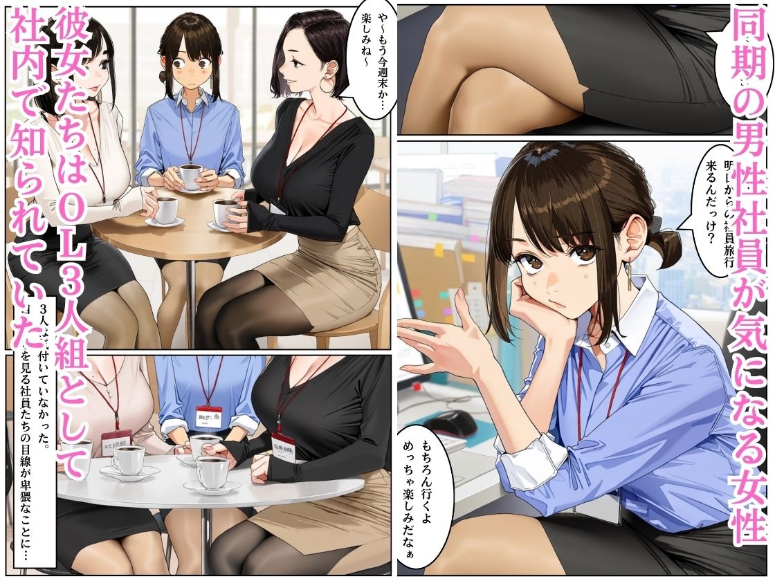 美人OL3人組の受難 =ハメられた社員旅行= 画像1