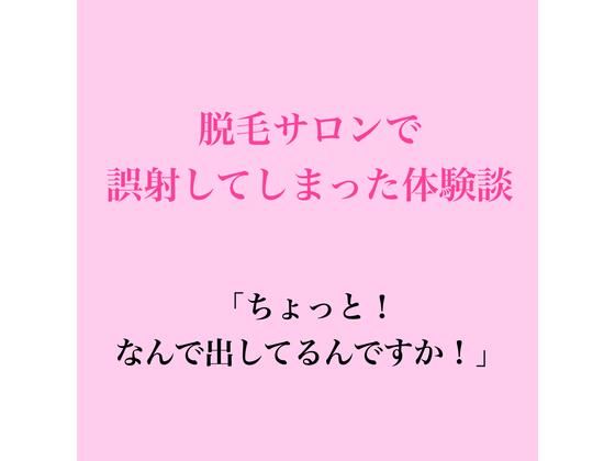 脱毛サロンで誤射してしまった体験談