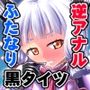 ふたなり叢雲ちゃんに踏まれて掘られる本