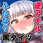 ふたなり叢雲ちゃんに踏まれて掘られる本2
