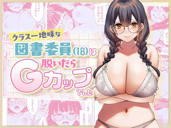 クラス一地味な図書委員（18）は 脱いだらGカップでした【COMICマカロン】
