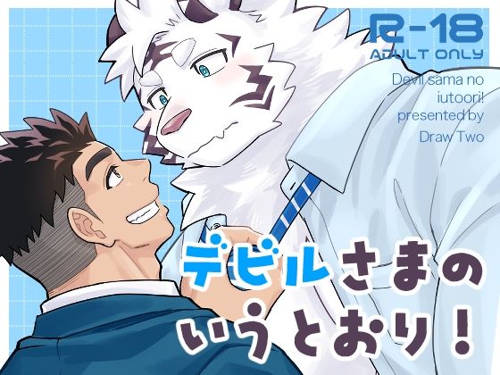 デビルさまのいうとおり！