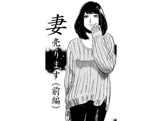 妻売ります（前編）