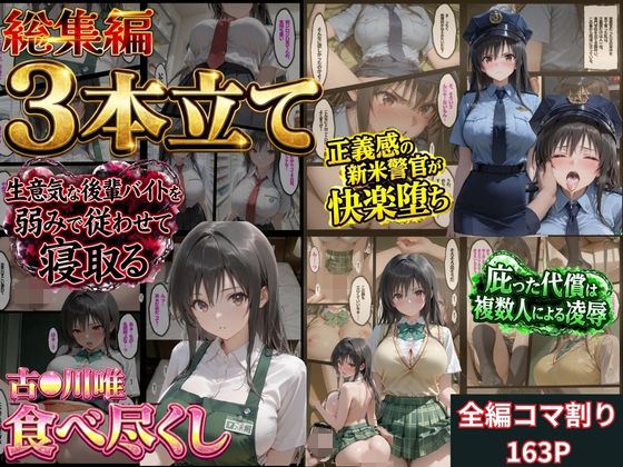 【総集編！古●川3本立て】【鴨の家】