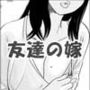 友達の嫁