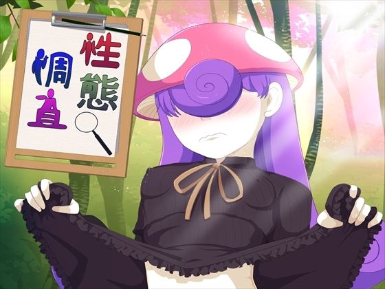 性態調査24 画像1