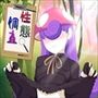 性態調査24