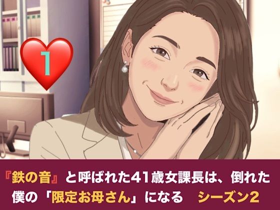 『鉄の女』と呼ばれた41歳女課長は、倒れた僕の「限定お母さん」になる シーズン2  第一話  妊娠中の薫ママに隠れて……。元部下のスレンダー課長と堕ちる、避妊なしの背徳二重生活 画像1