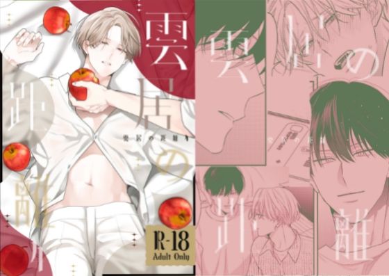【ガン勃ちBL】雲居の距離4｜d_827377