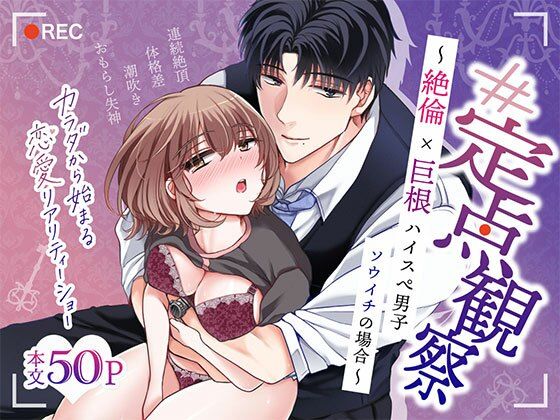 【＃定点観察】絶倫巨根ハイスぺ男子・ソウイチの場合〜カラダから始まる恋愛リアリティーショー ＃01