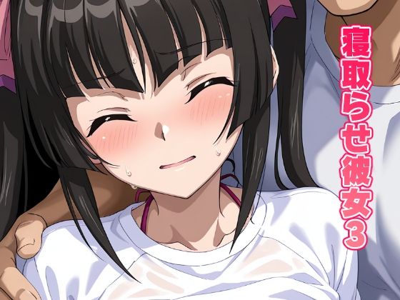 寝取らせ彼女3