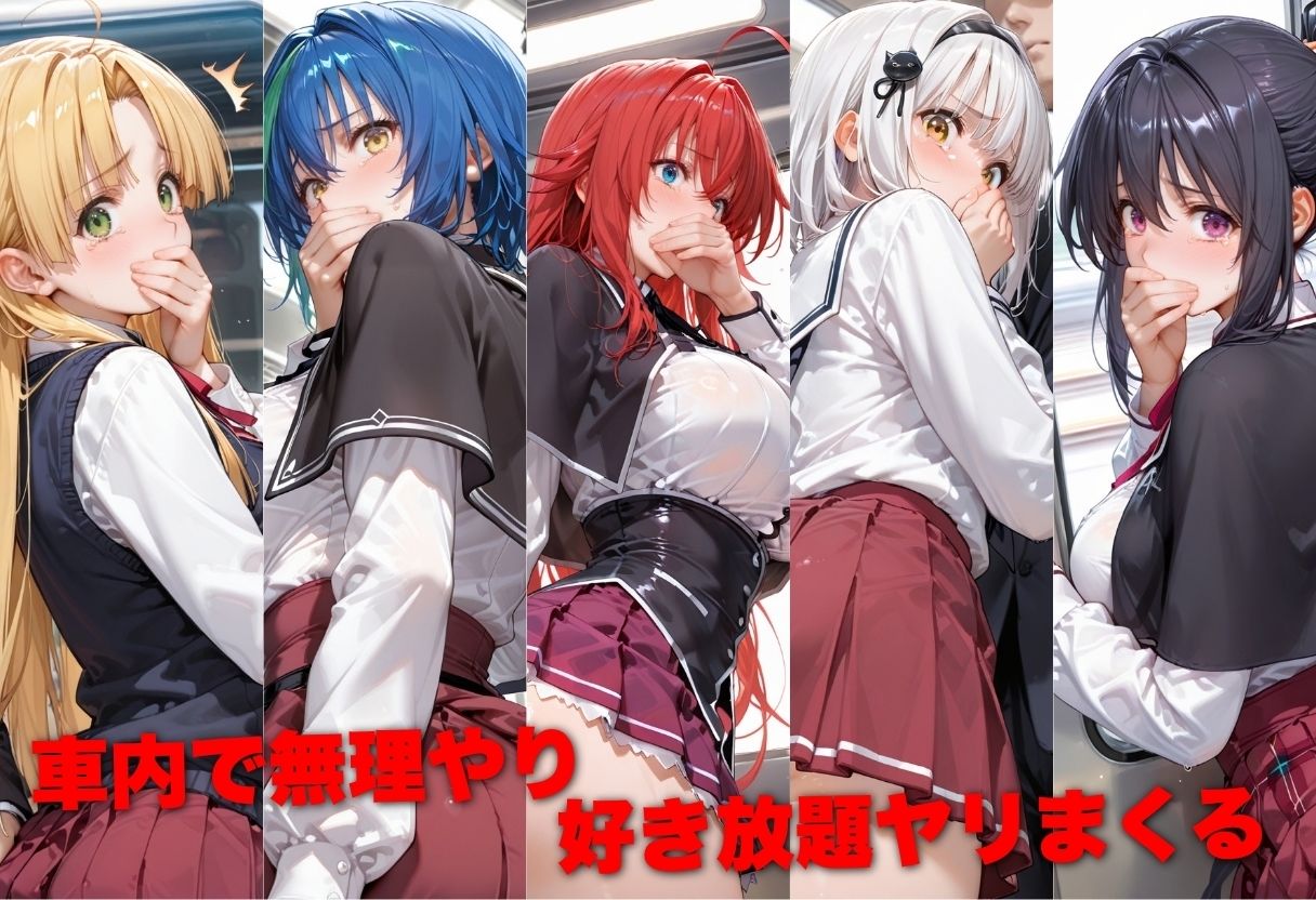 電車で痴●した美女をガラスに押し付けメス堕ちさせた話 ハ●スクールD×D編