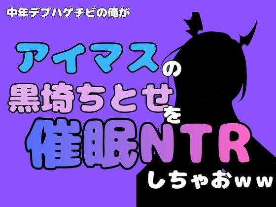 中年デブハゲチビの俺が『アイマス』の黒埼ちとせを催●NTRしちゃおww
