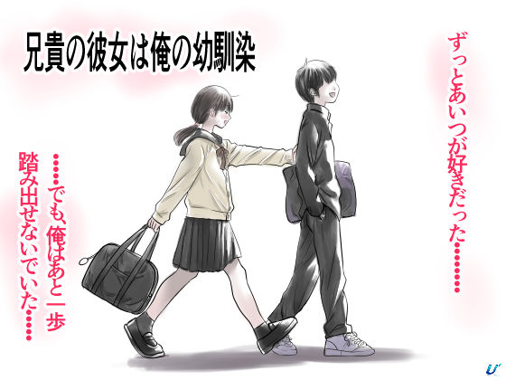 兄貴の彼女は俺の幼馴染 の表紙