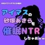 中年デブハゲチビの俺が『アイマス』の砂塚あきらを催●NTRしちゃおww