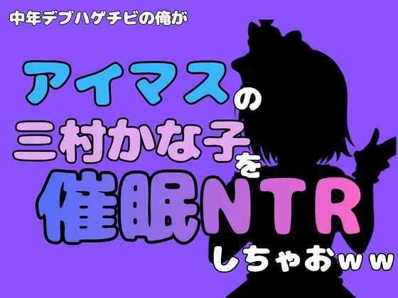 中年デブハゲチビの俺が『アイマス』の三村かな子を催●NTRしちゃおww 画像1